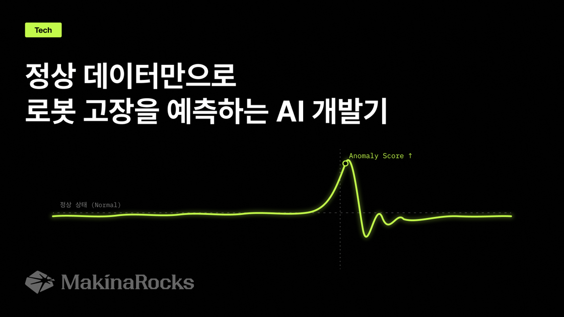[MakinaRocks] 정상 데이터만으로  로봇 고장을 예측하는 AI 개발기