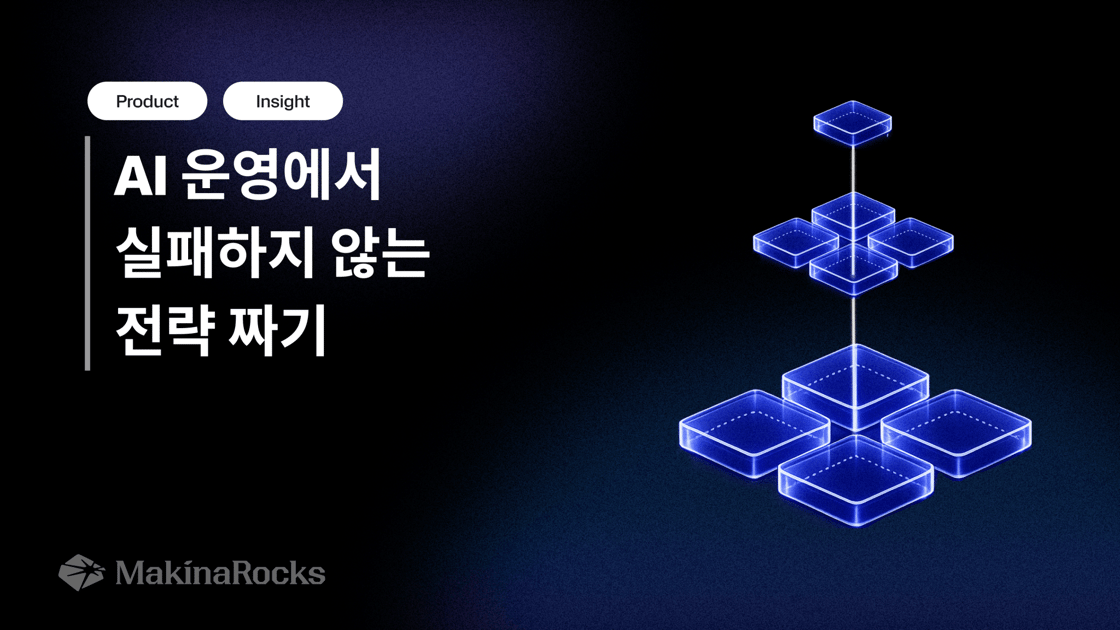 [MakinaRocks] AI 운영에서 실패하지 않는 전략 짜기