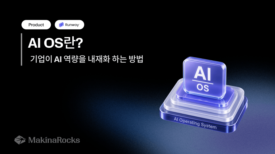 [MakinaRocks] AI OS란