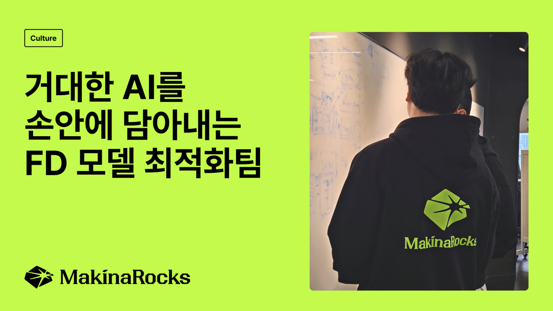 [MakinaRocks] FD 모델 최적화팀
