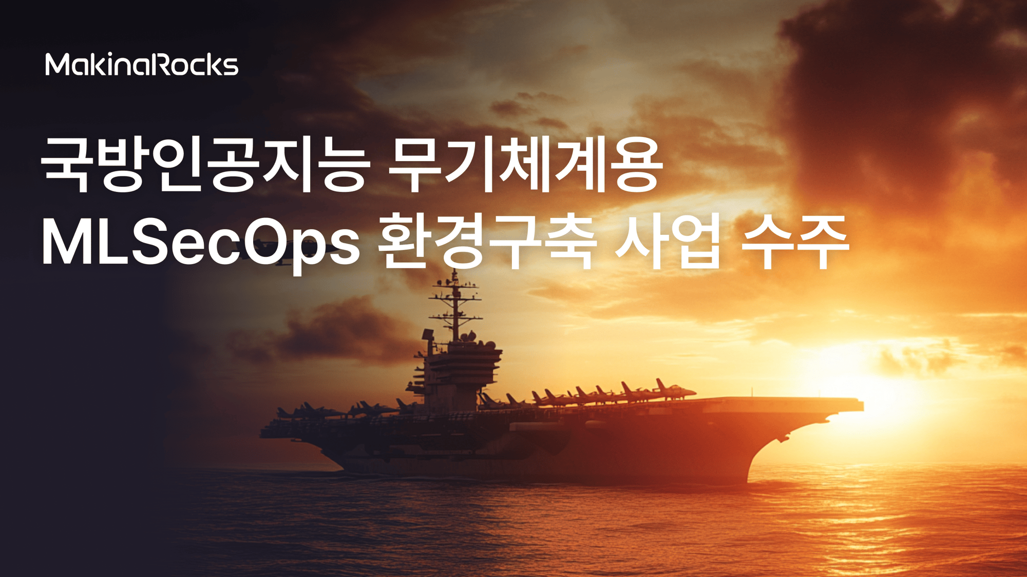2509 [이미지] 마키나락스, ADD 무기체계용 AI 플랫폼 구축 사업 ‘최고점’ 선정-가로형 (1)