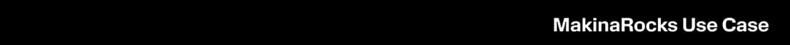 MakinaRocks use case